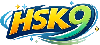 hsk9